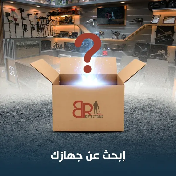 حراج اجهزة كشف الذهب والمعادن والمياه
