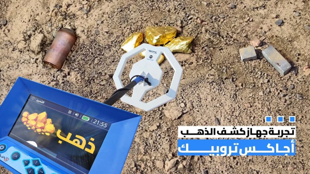 اجاكس تروبيك جهاز كشف الذهب في اختبار ميداني - Ajax Tropic