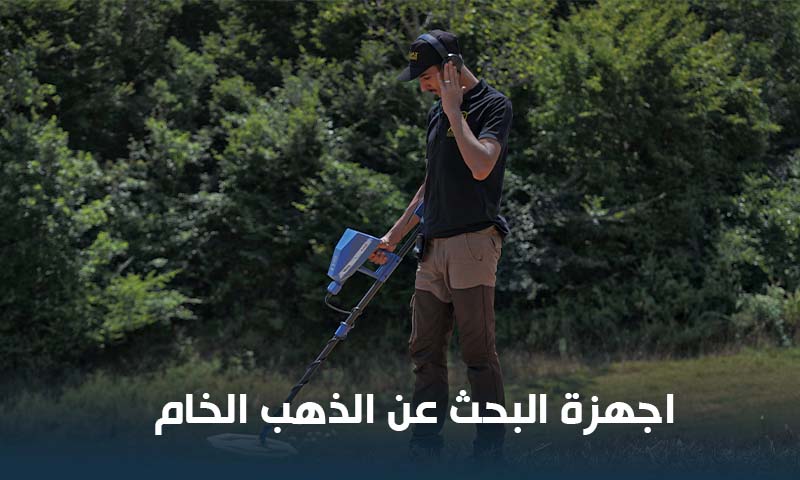 اجهزة البحث عن الذهب الخام وعروق وشذرات الذهب تحت الارض