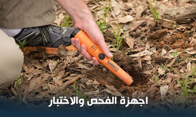 اجهزة فحص المعادن وتحديد نوع المعدن سواء كان ذهبًا فضة أو معدن ثمين او غير ثمين