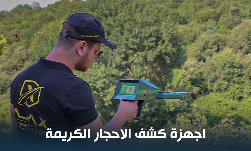 أفضل اجهزة كشف الاحجار الكريمة والألماس أسعار جهاز كشف الاحجار الكريمة تحت الأرض