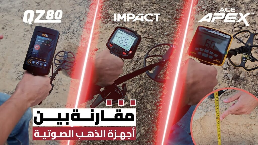 اجهزة كشف الذهب الصوتية مقارنة بين كيو زد 80 وغاريت ايس ابيكس وامباكت برو