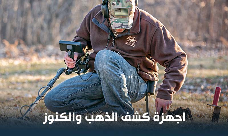اجهزة كشف الكنوز والدفائن احدث وافضل جهاز كشف الكنوز تحت الارض وافضل الاسعار