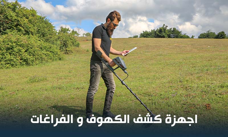 اجهزة كشف الفراغات والكهوف افضل اجهزة الاثار هو جهاز كشف الفراغات تحت الأرض