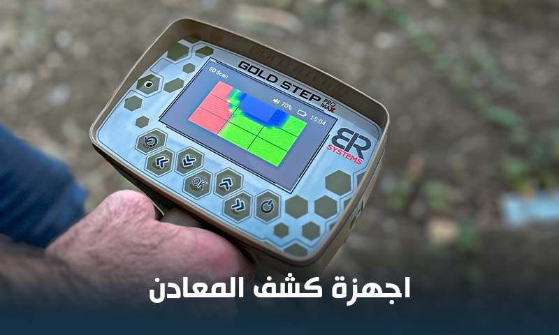اجهزة كشف المعادن الثمينة واحدث وافضل جهاز كشف المعادن تحت الأرض بأعلى كفاءة