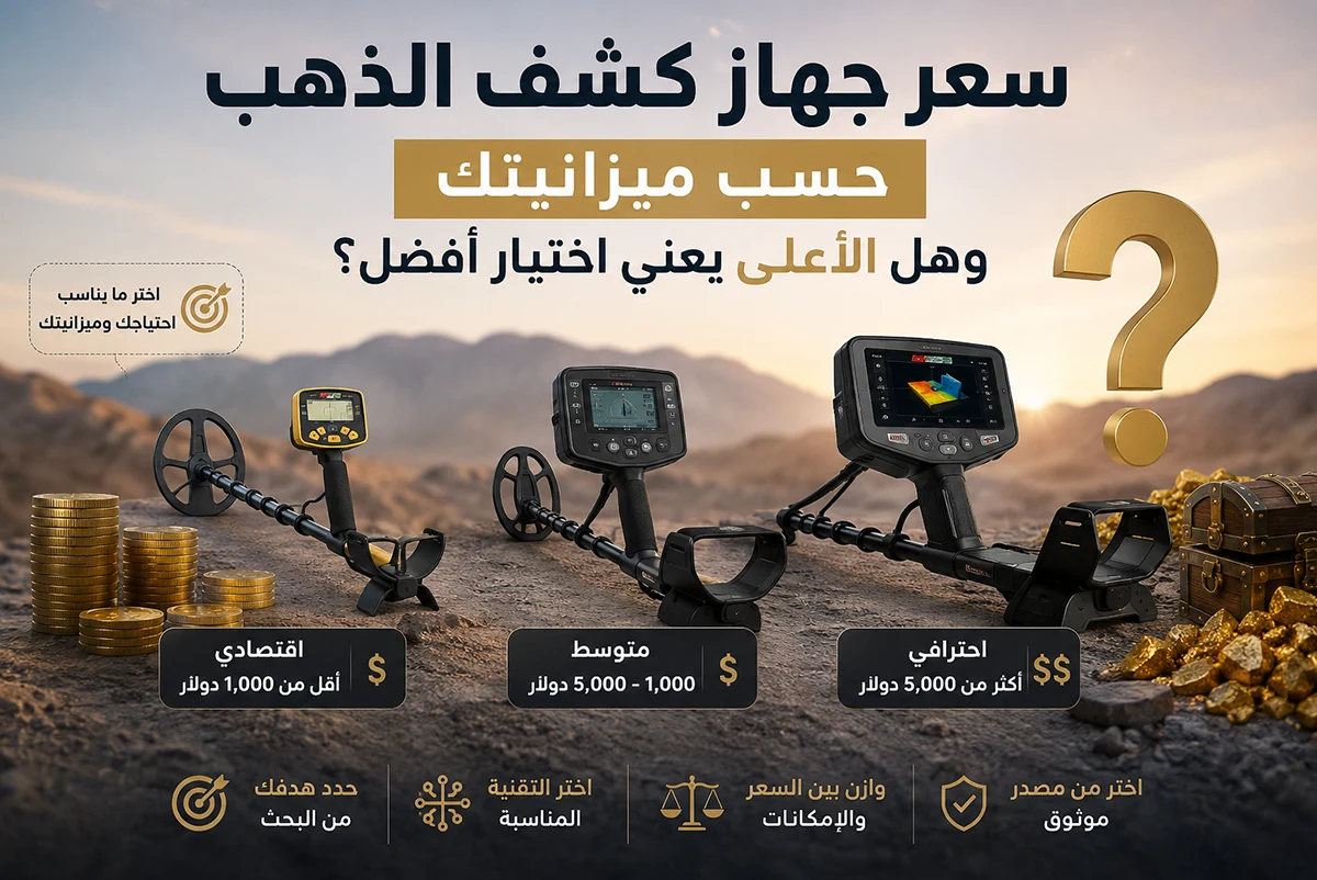 اسعار اجهزة كشف الذهب تبدأ من كم