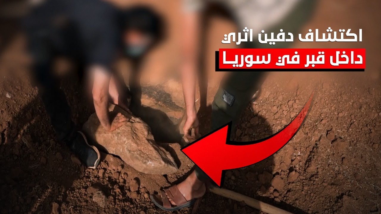 اكتشاف دفين اثري داخل قبر باستخدام جهاز كشف الذهب كوانتوم في اكس 900 – اقوى جهاز لكشف الذهب