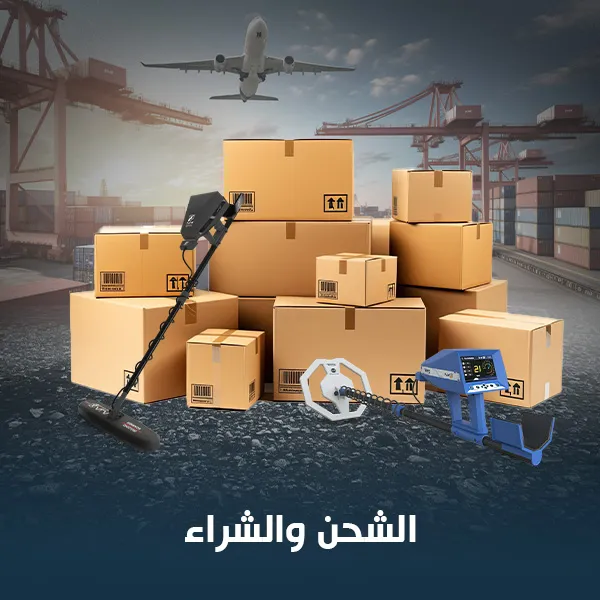 شراء جهاز كشف المعادن والذهب الدفع عند الاستلام
