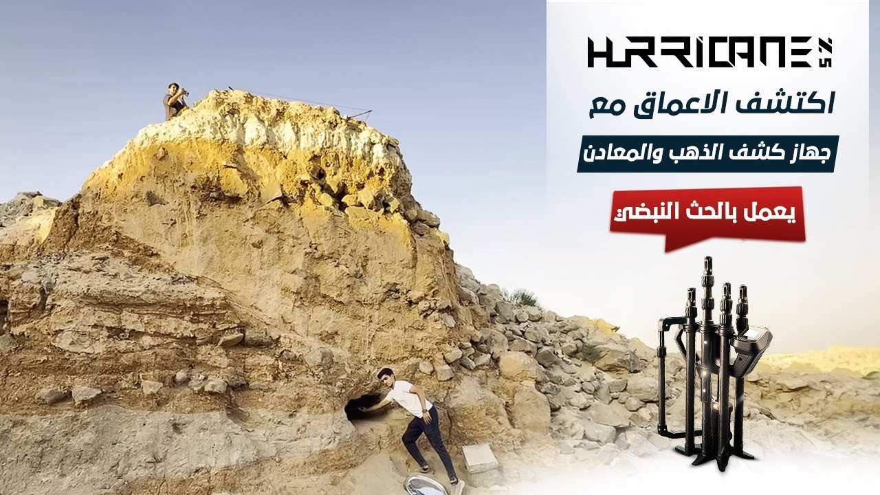 تجربة ميدانية مذهلة مع جهاز كشف الذهب والمعادن هوريكن زد 5 للكشف عن الدفائن الأثرية