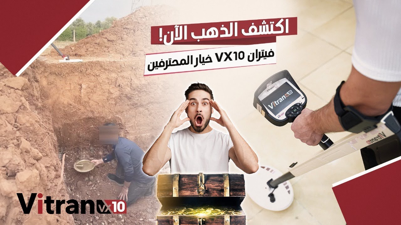 جهاز كشف الذهب الالماني فيتران 10 تقنية كشف المعادن الاسرع والادق في التمييز بين المعادن