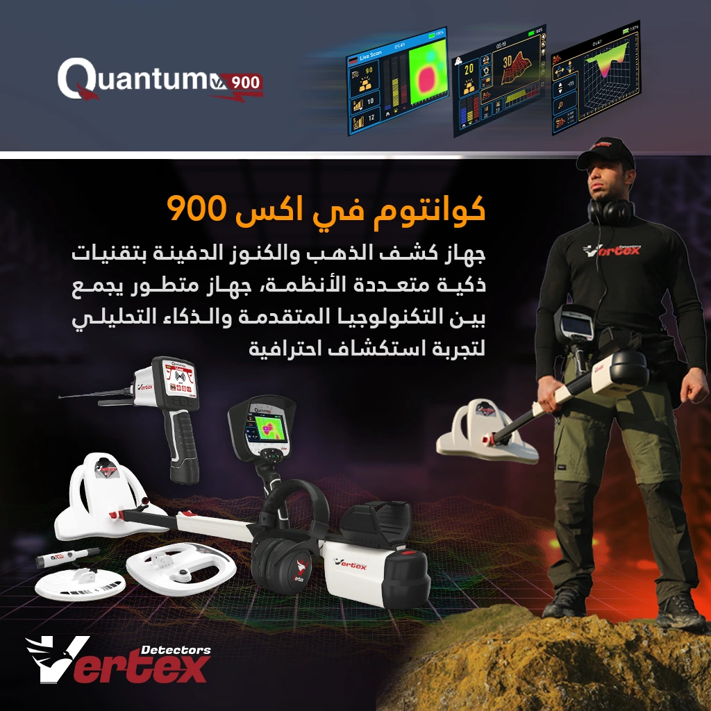 جهاز كشف الذهب الالماني كوانتوم في اكس 900