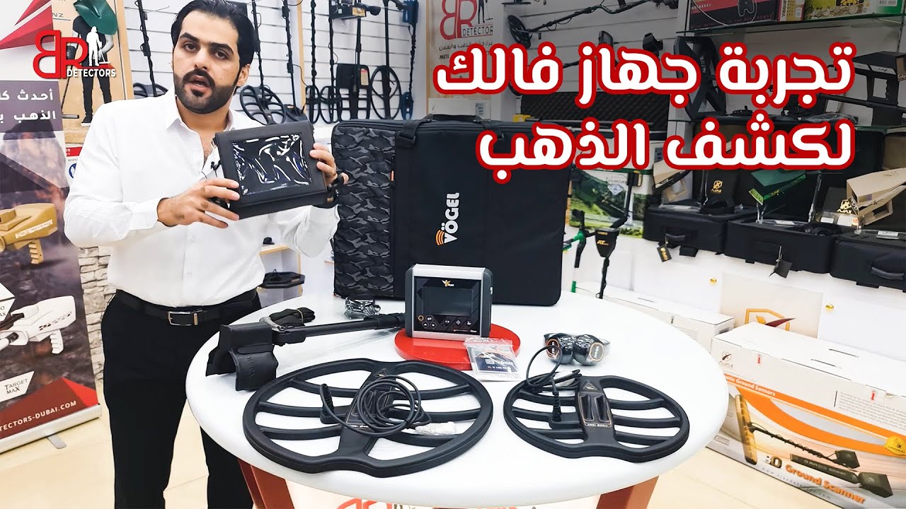 جهاز كشف الذهب فالك الصقر الالماني شرح وتجارب عملية على الجهاز