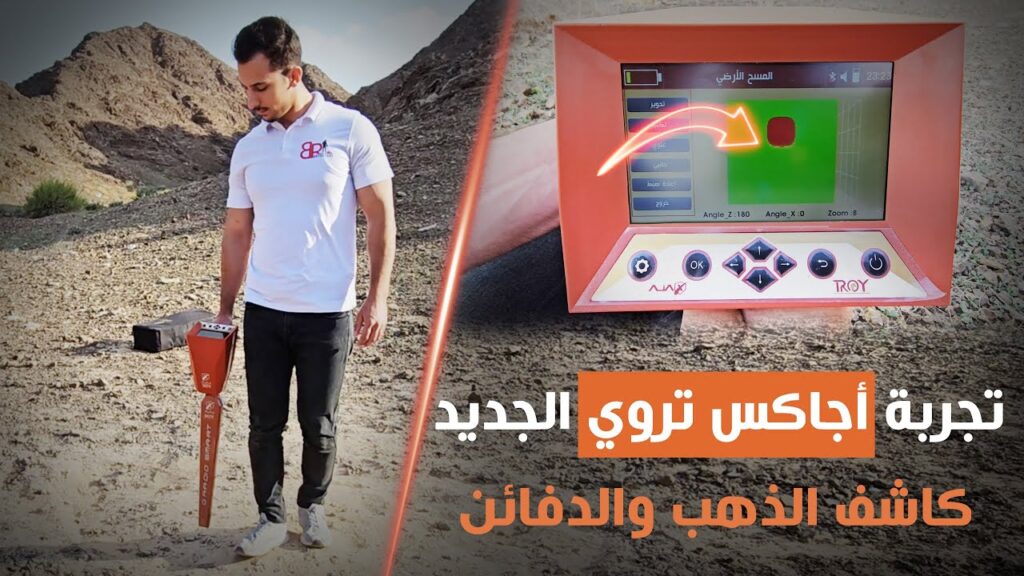جهاز كشف الذهب والكنوز اجاكس تروي Ajax Troy - احدث كاشف ذهب ثلاثي الابعاد 2024