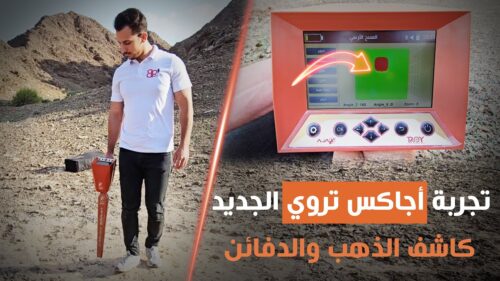 جهاز كشف الذهب والكنوز اجاكس تروي Ajax Troy - احدث كاشف ذهب ثلاثي الابعاد 2024