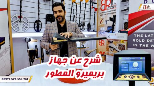 جهاز كشف الذهب والمعادن بريميرو اجاكس المطور شرح عن مواصفات وقطع الجهاز عرض انظمة التشغيل ال 9