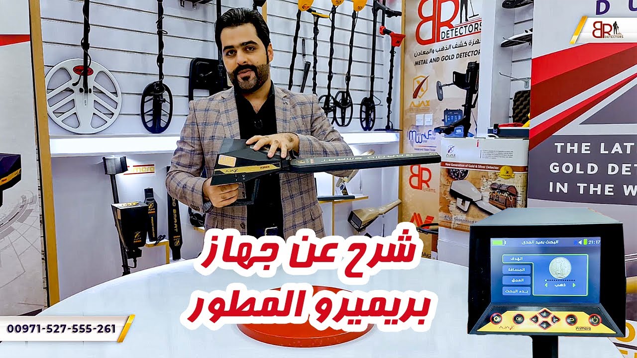 جهاز كشف الذهب والمعادن بريميرو اجاكس المطور شرح عن مواصفات وقطع الجهاز عرض انظمة التشغيل ال 9