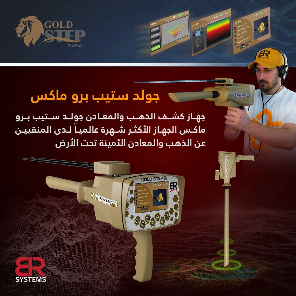 جهاز كشف الذهب وجميع انواع المعادن جولد ستيب برو ماكس