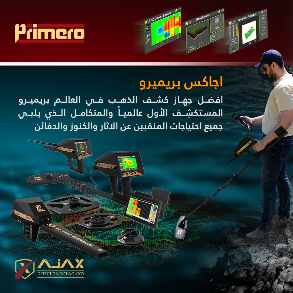جهاز كشف المعادن اجاكس بريميرو