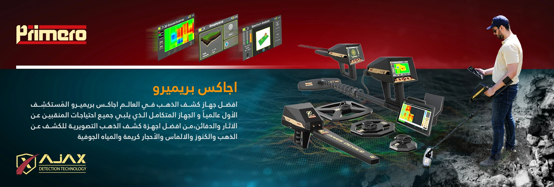جهاز كشف المعادن اجاكس بريميرو
