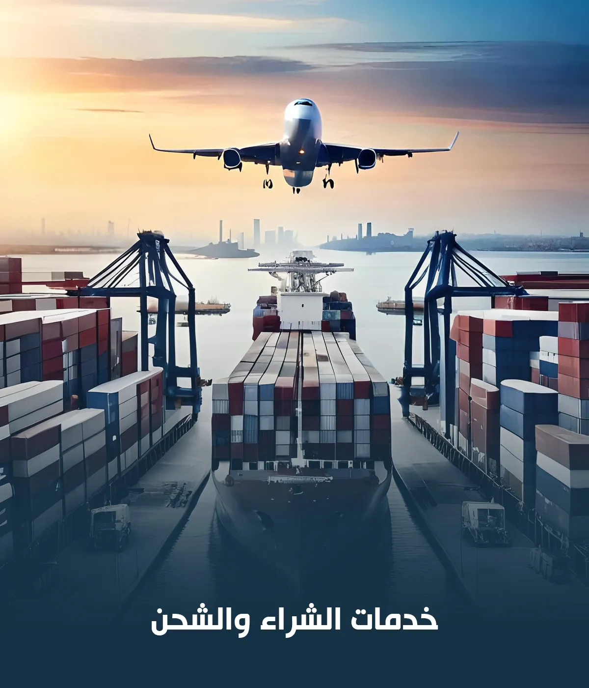 الشحن والتوصيل لمنتجاتنا الى جميع دول بطريقة سريه وامنه