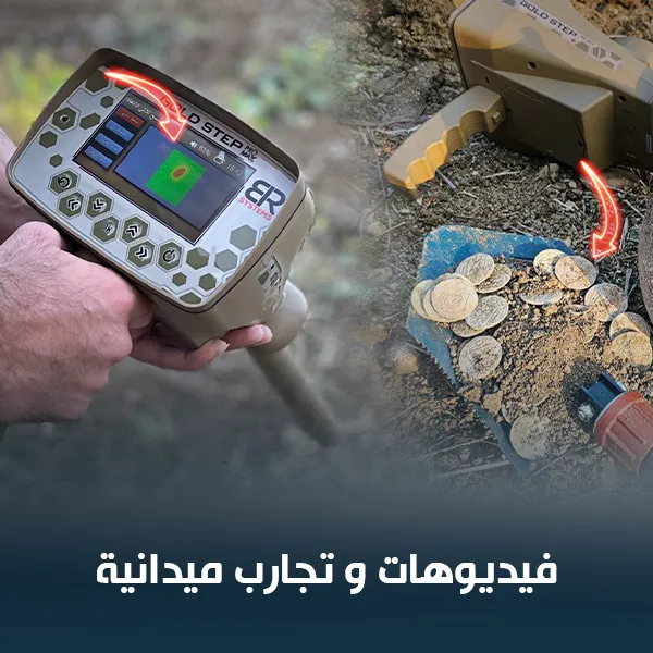 فيديوهات وتجارب كاشف الذهب والمعادن