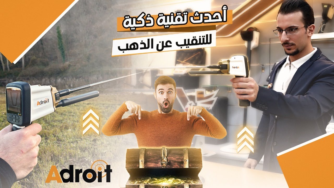 كشف الذهب بالتقنيات الذكية ادرويت جهاز كشف الذهب الالماني الجديد كليا
