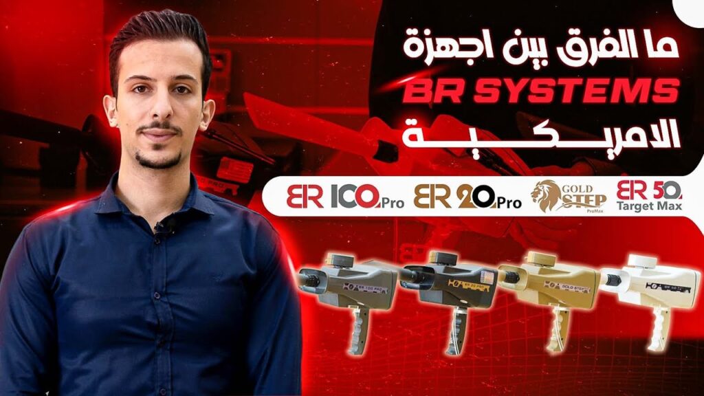 مقارنة اجهزة كشف الذهب والمعادن من بي ار سيستمز - BR Systems - اجهزة كشف الذهب الامريكية